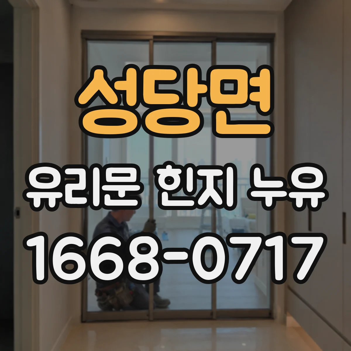 성당면 유리문 힌지 누유