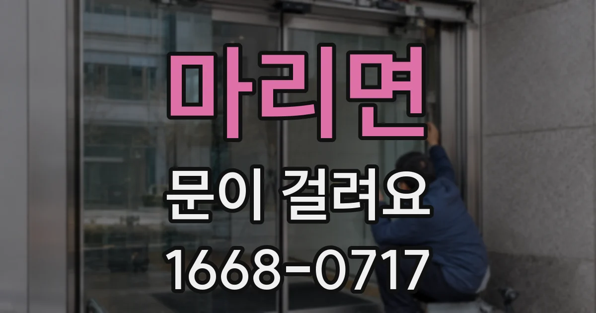 마리면 문이 걸려요