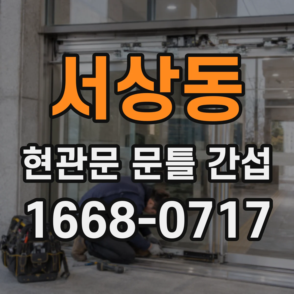 서상동 현관문 문틀 간섭