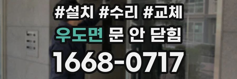 우도면 문 안 닫힘