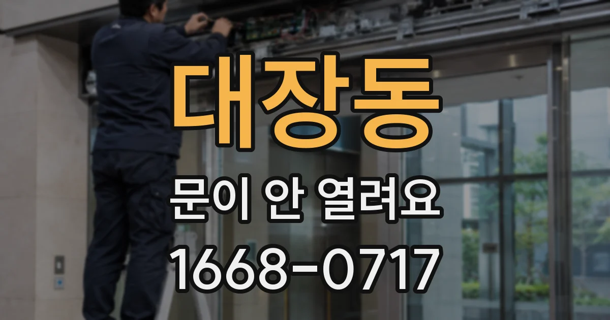 대장동 문이 안 열려요