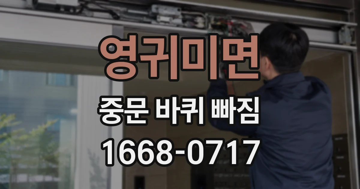영귀미면 중문 바퀴 빠짐