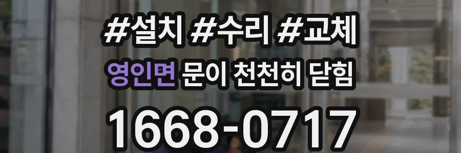 영인면 문이 천천히 닫힘