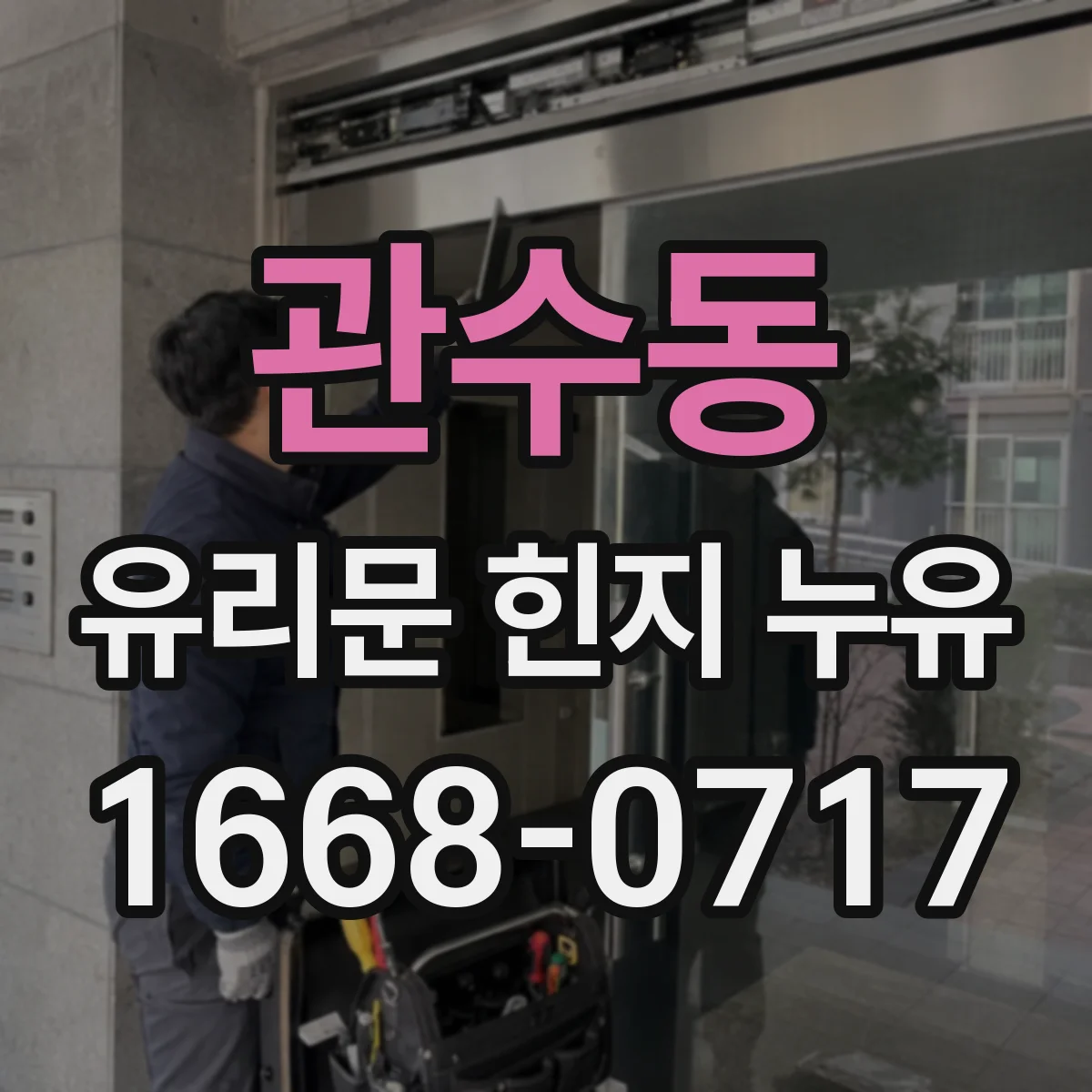 관수동 유리문 힌지 누유