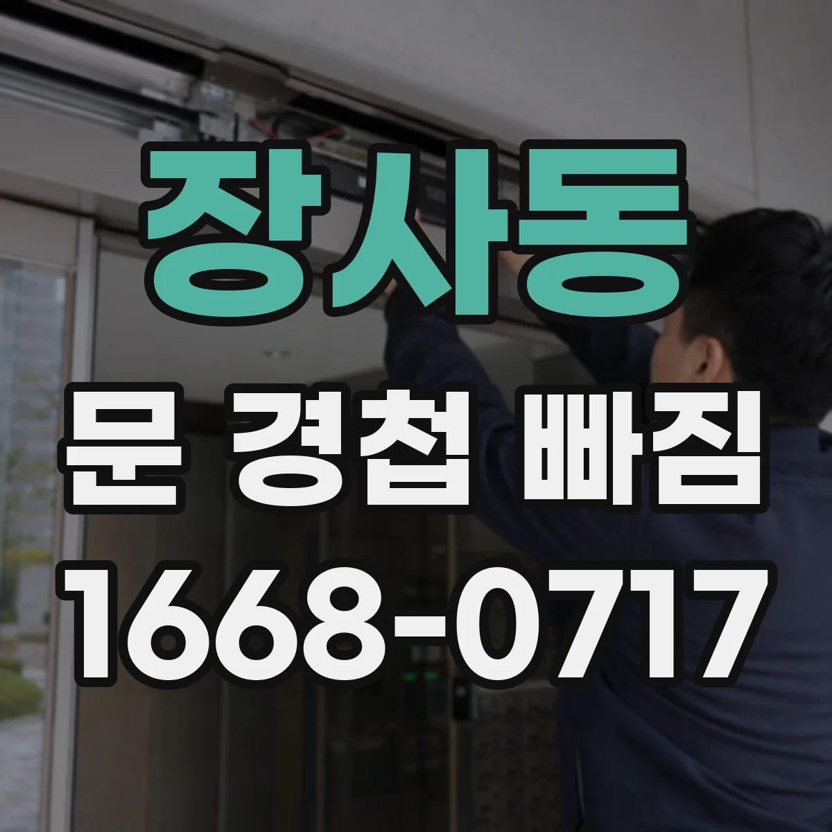 장사동 문 경첩 빠짐