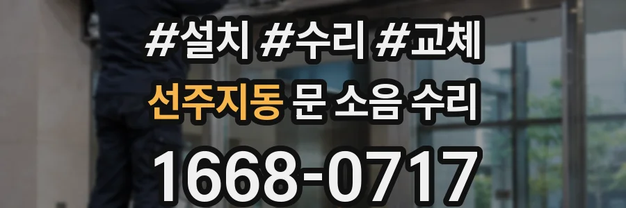 선주지동 문 소음 수리