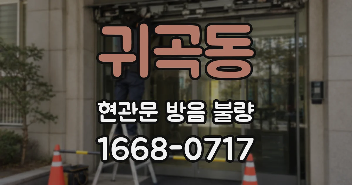 귀곡동 현관문 방음 불량