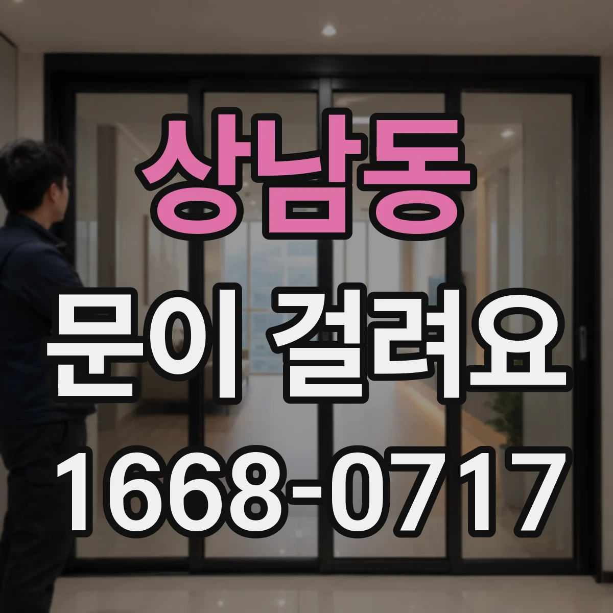 상남동 문이 걸려요