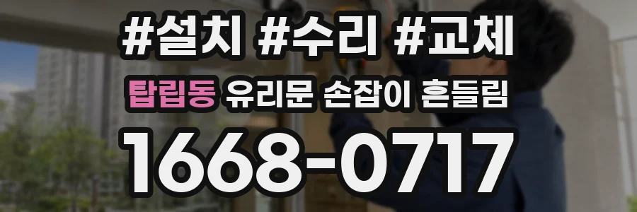 탑립동 유리문 손잡이 흔들림