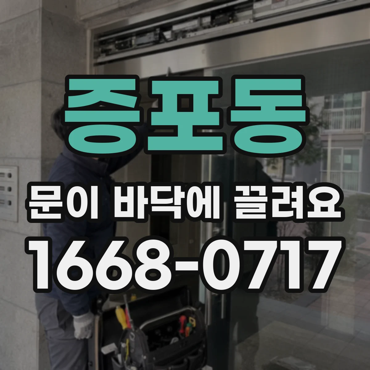 증포동 문이 바닥에 끌려요