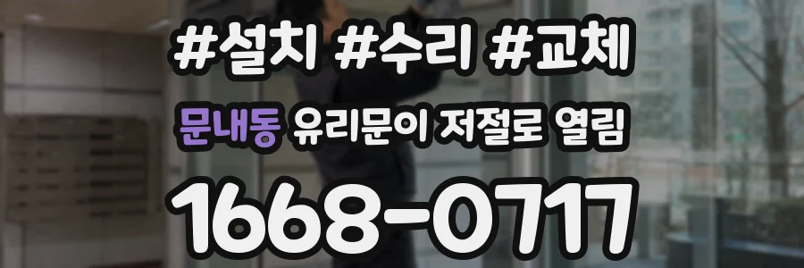 문내동 유리문이 저절로 열림