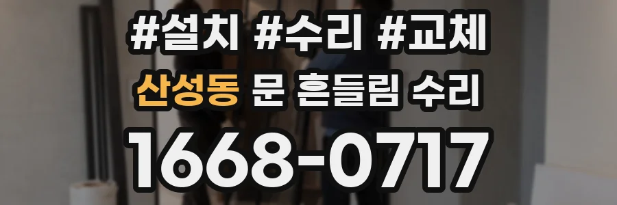 산성동 문 흔들림 수리
