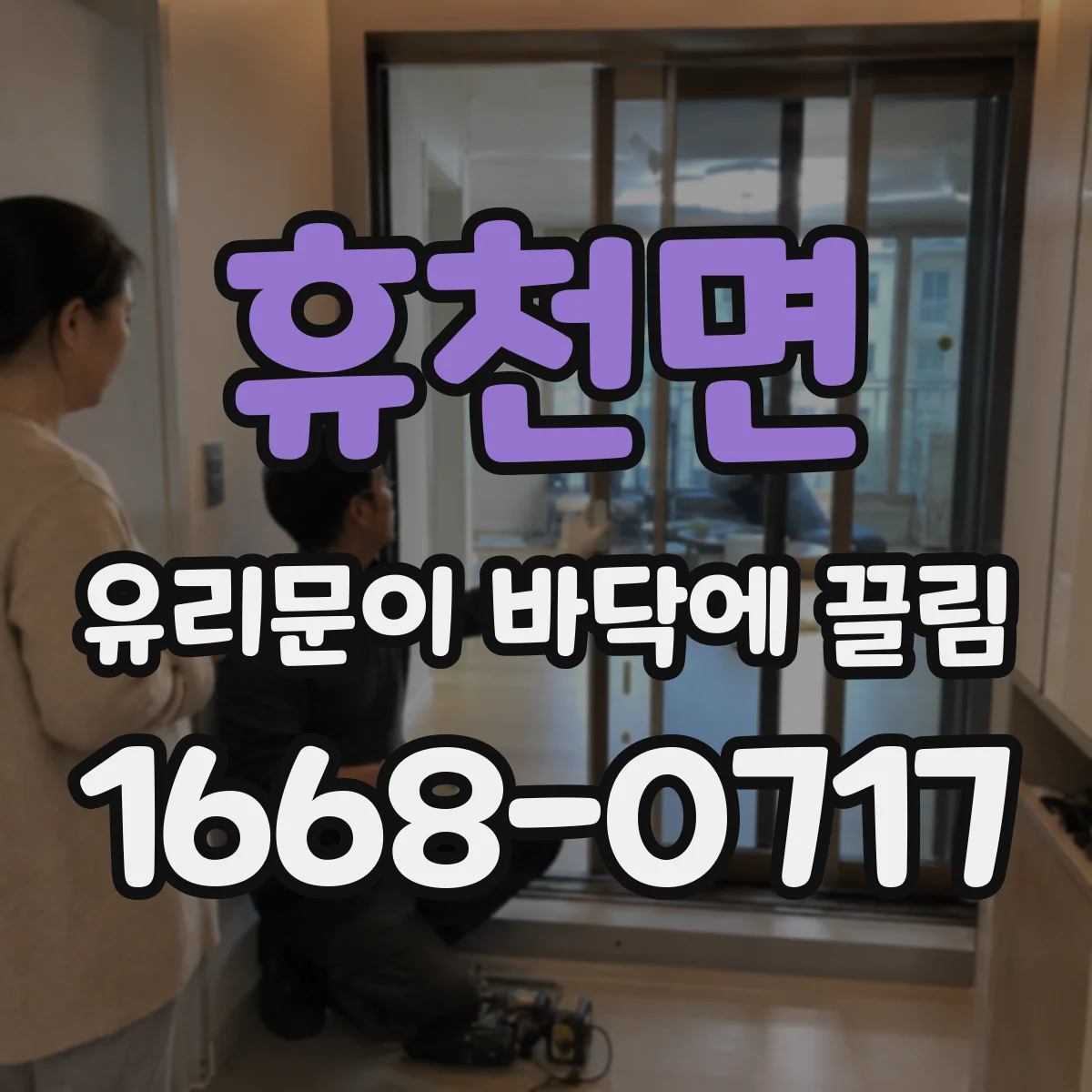 휴천면 유리문이 바닥에 끌림