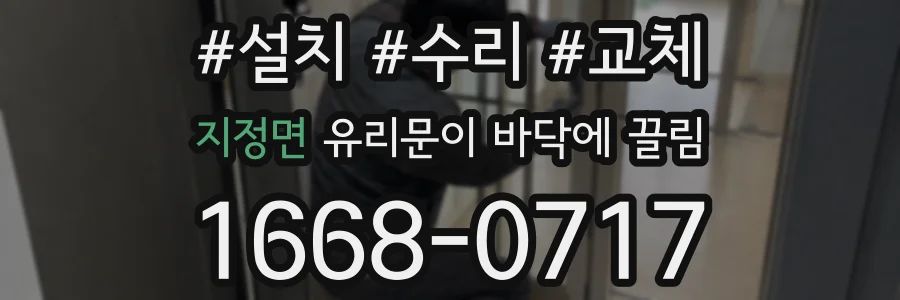 지정면 유리문이 바닥에 끌림