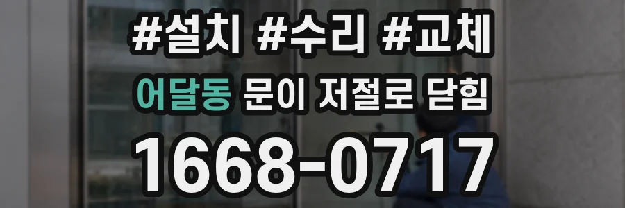어달동 문이 저절로 닫힘