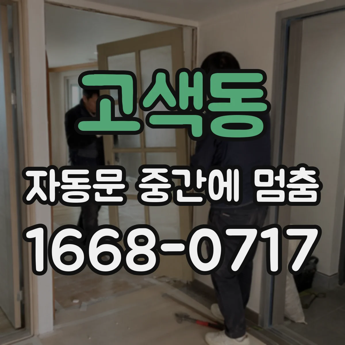 고색동 자동문 중간에 멈춤