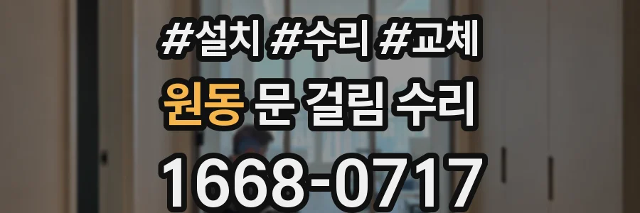 원동 문 걸림 수리