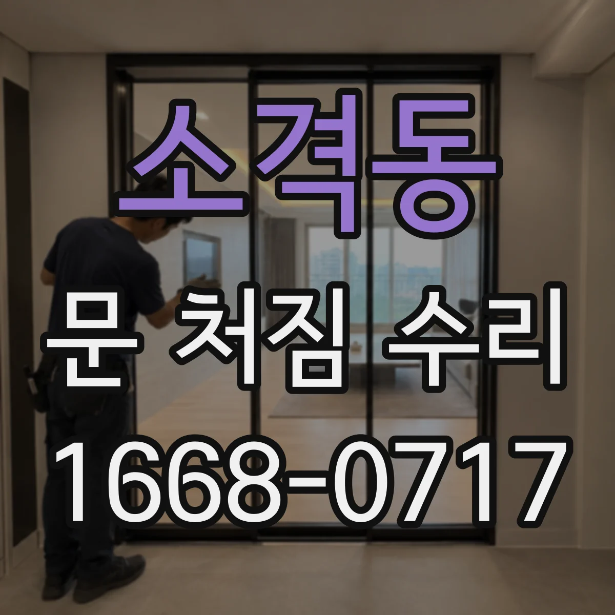 소격동 문 처짐 수리