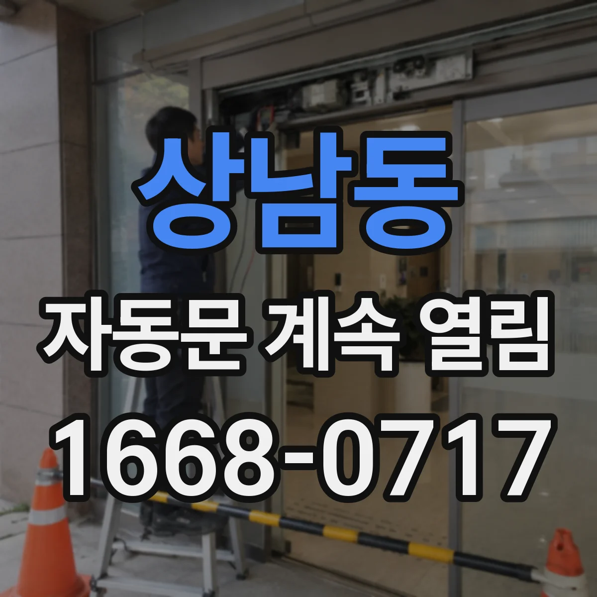 상남동 자동문 계속 열림