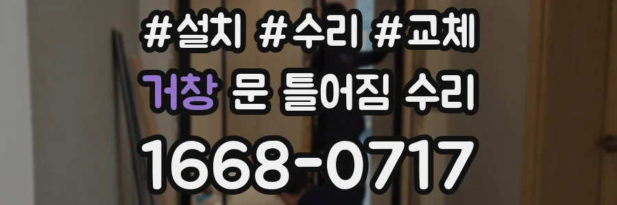 거창 문 틀어짐 수리
