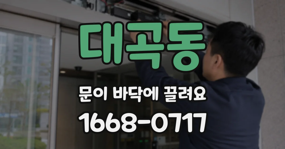 대곡동 문이 바닥에 끌려요