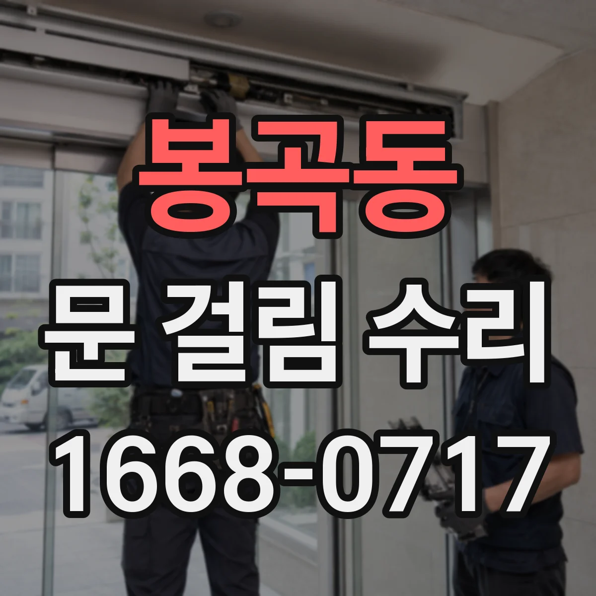 봉곡동 문 걸림 수리