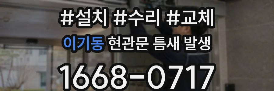 이기동 현관문 틈새 발생