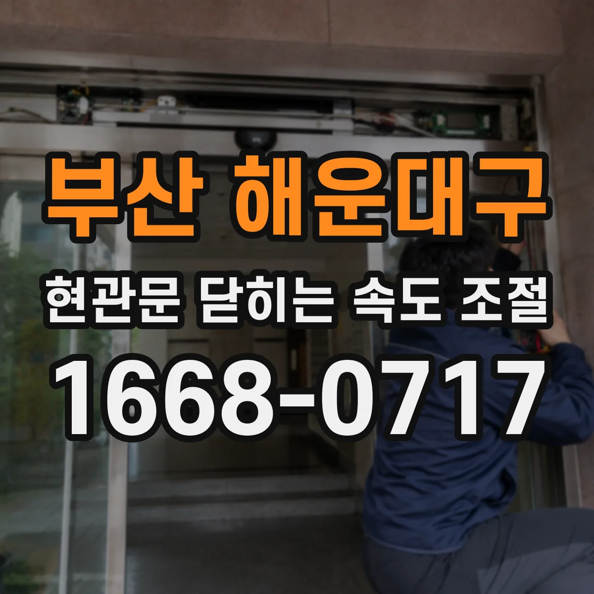 부산 해운대구 현관문 닫히는 속도 조절