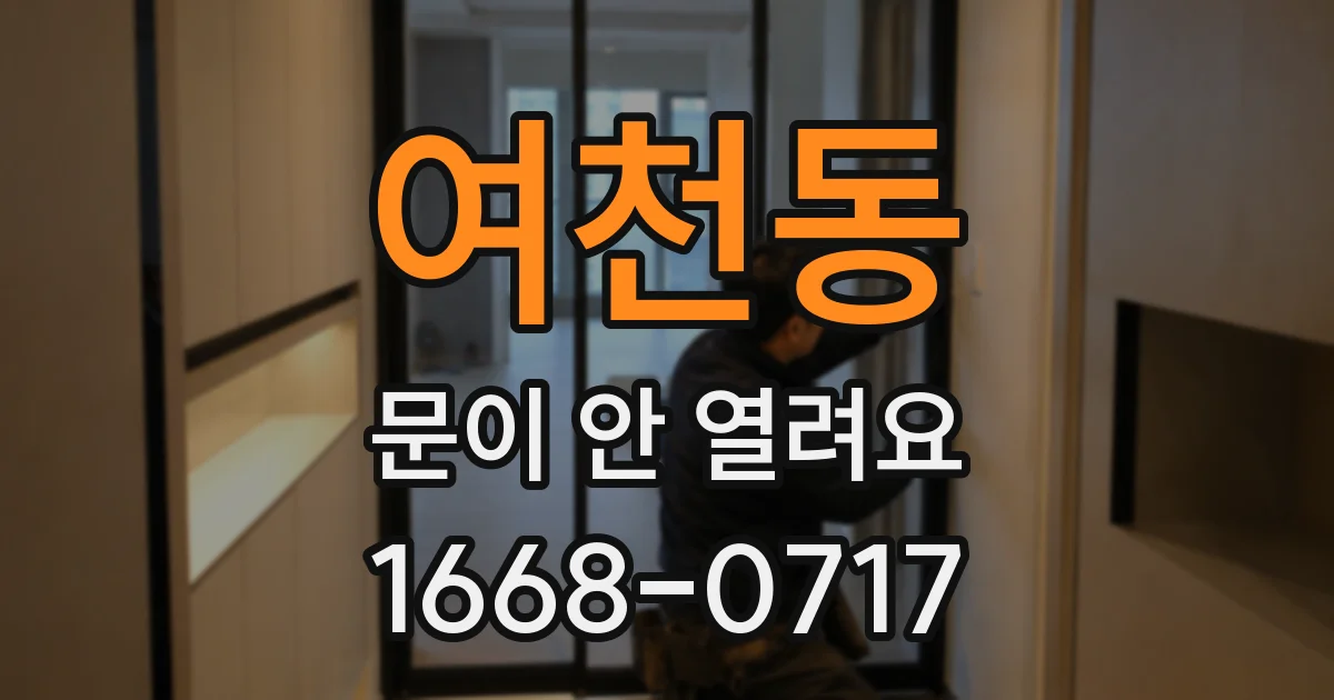 여천동 문이 안 열려요
