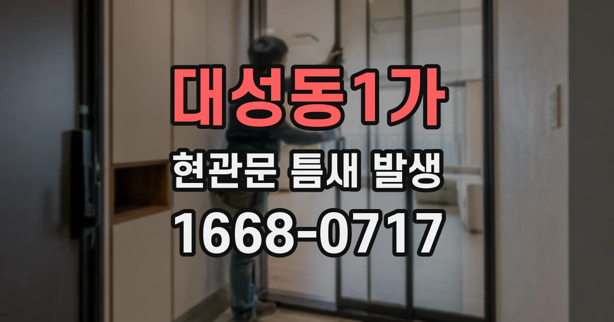 대성동1가 현관문 틈새 발생