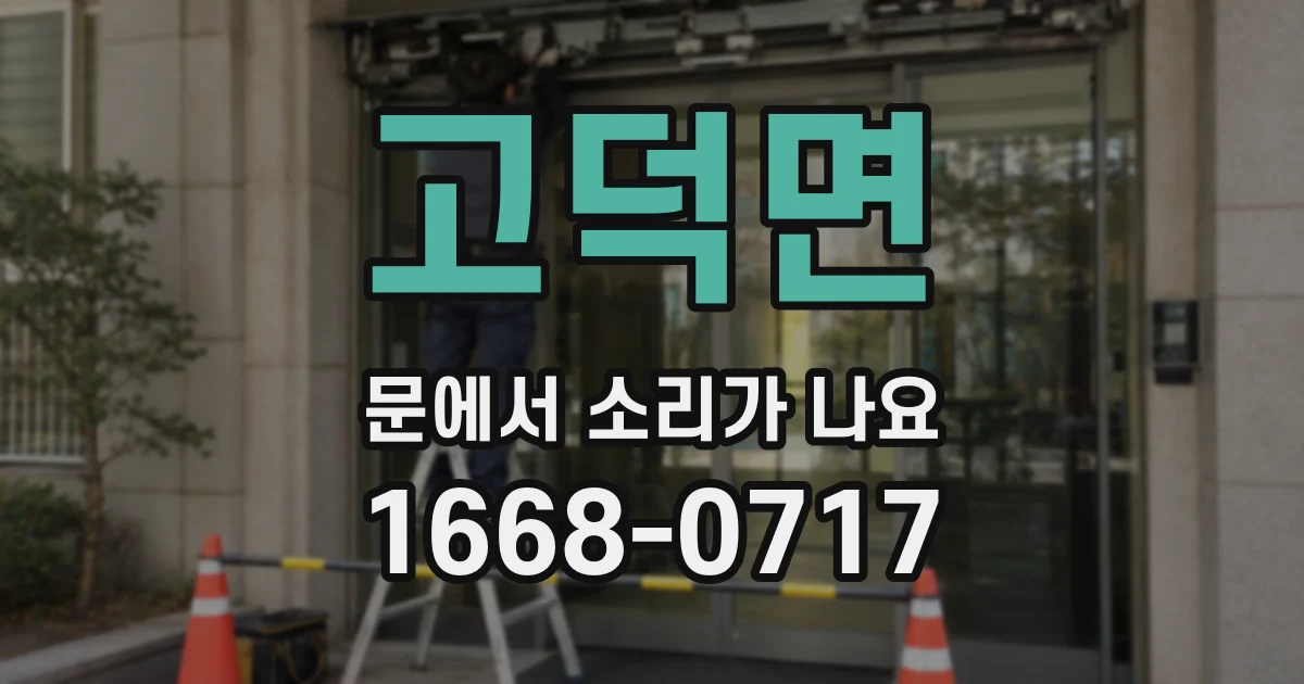 고덕면 문에서 소리가 나요
