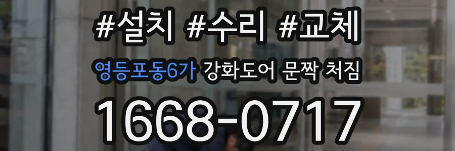 영등포동6가 강화도어 문짝 처짐