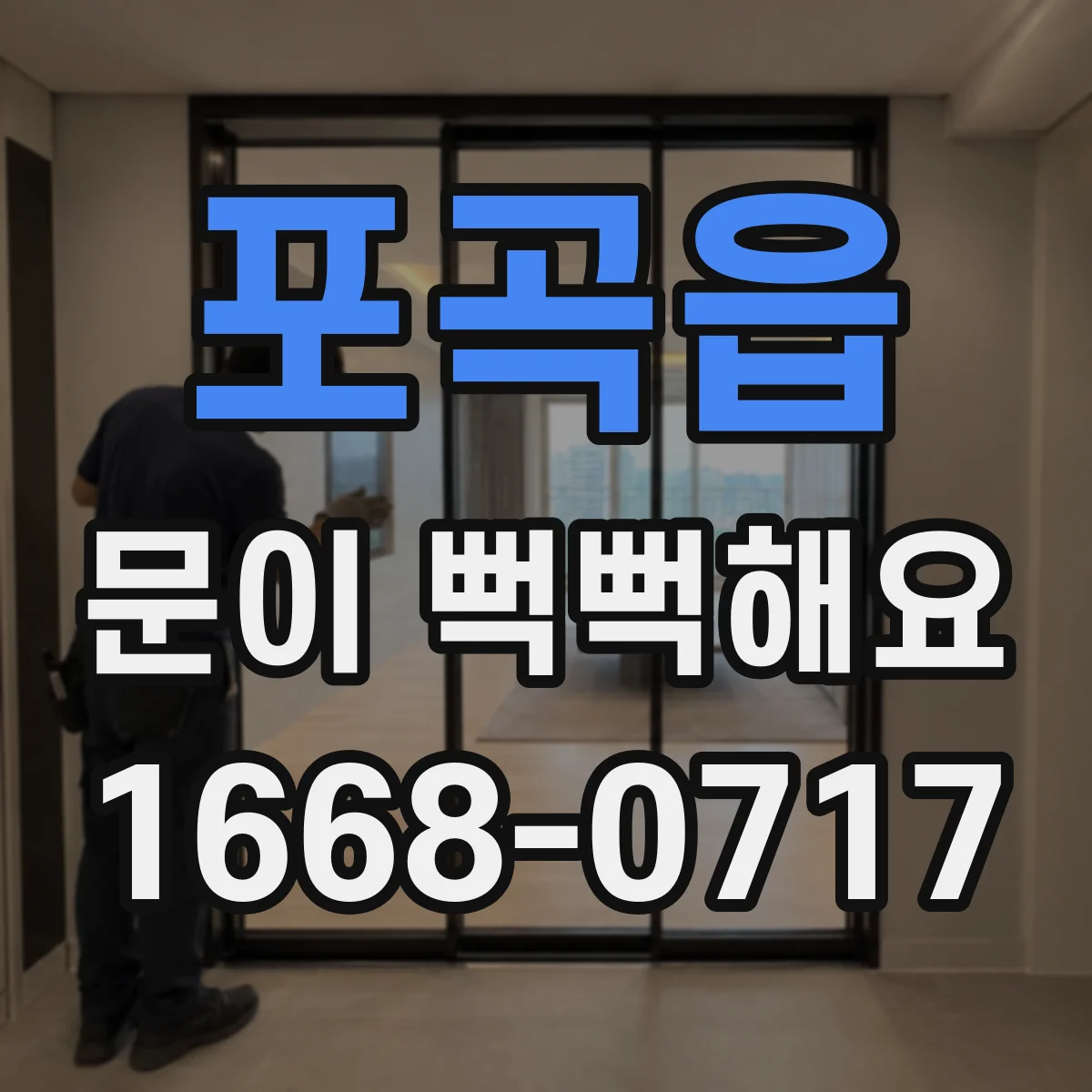 포곡읍 문이 뻑뻑해요