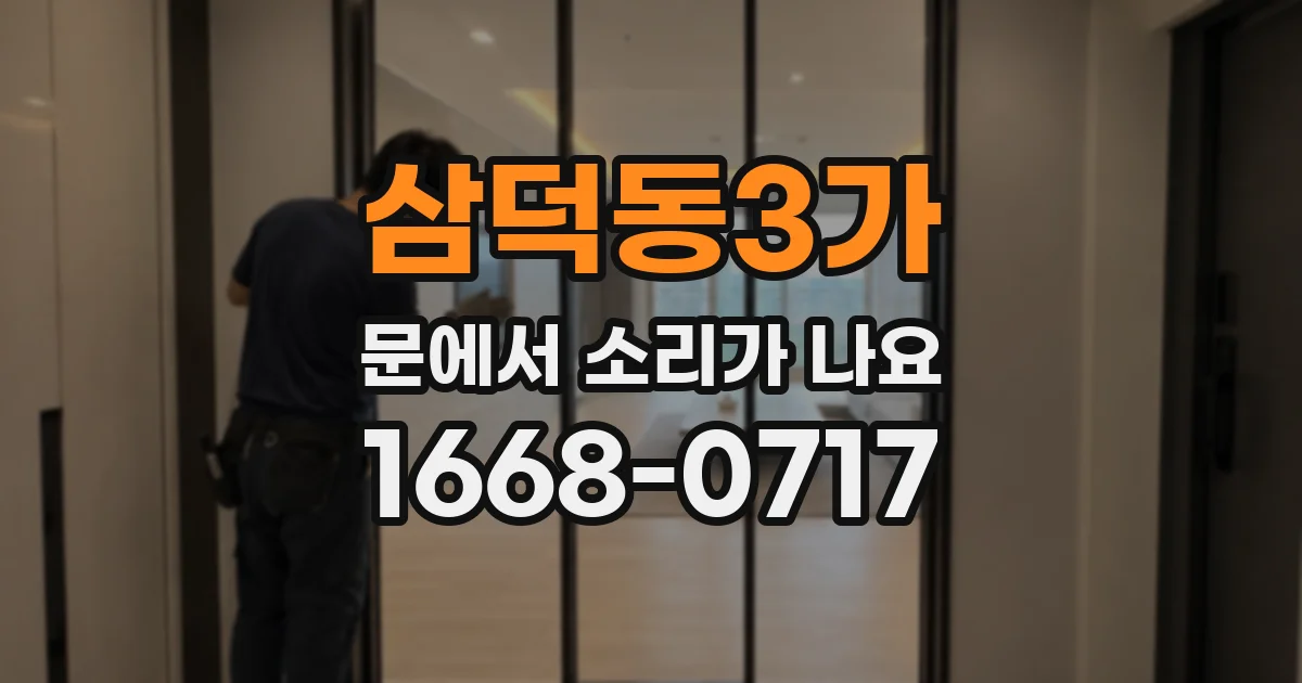 삼덕동3가 문에서 소리가 나요