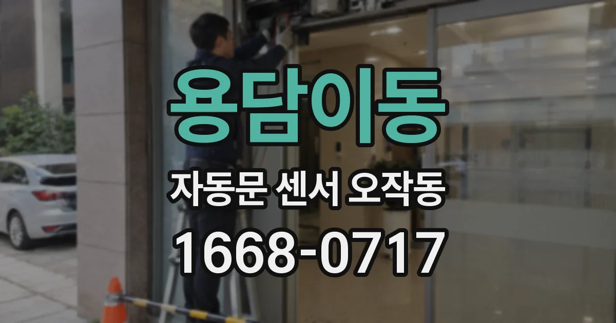 용담이동 자동문 센서 오작동