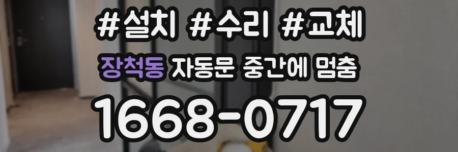 장척동 자동문 중간에 멈춤