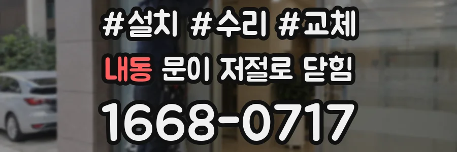 내동 문이 저절로 닫힘
