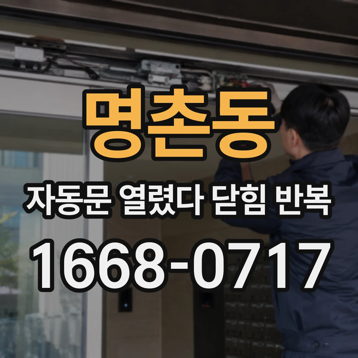 명촌동 자동문 열렸다 닫힘 반복 증상은 문이 열렸다가 즉시 닫혀 버리거나, 잠시 멈춘 뒤 다시 움직일 때 확인됩니다.