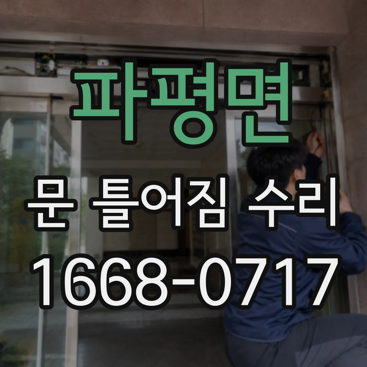 파평면 문 틀어짐 수리