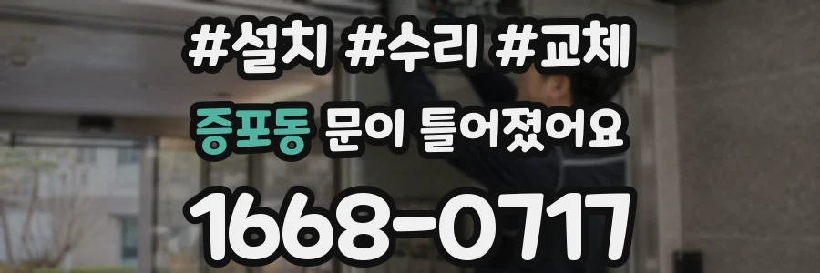 증포동 문이 틀어졌어요