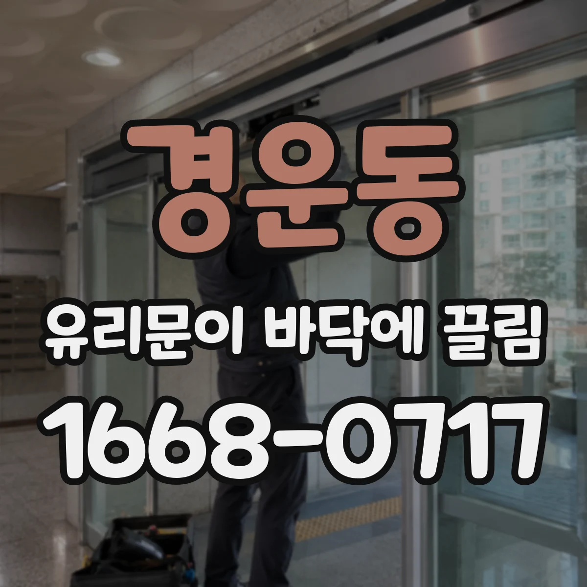 경운동 유리문이 바닥에 끌림
