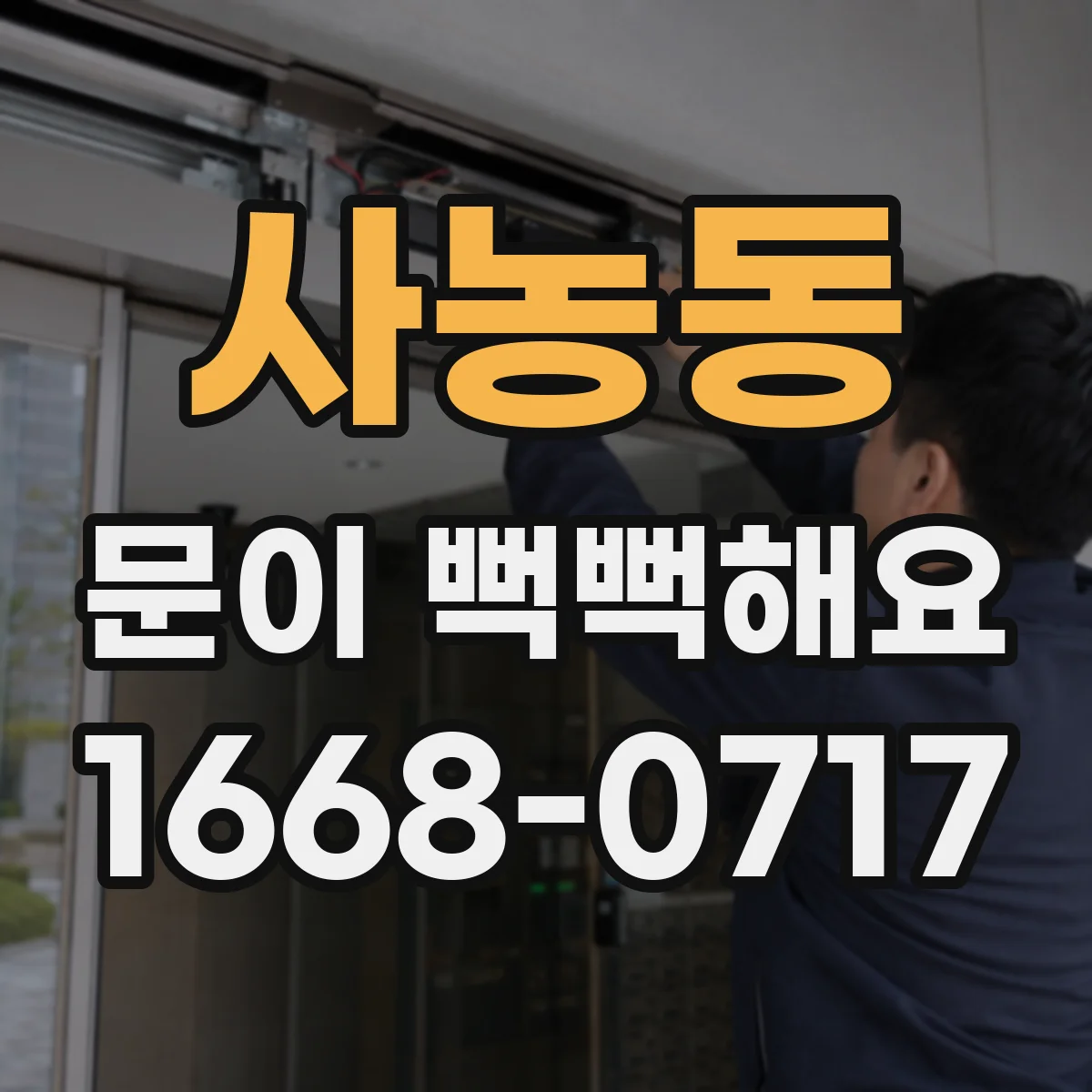 사농동 문이 뻑뻑해요