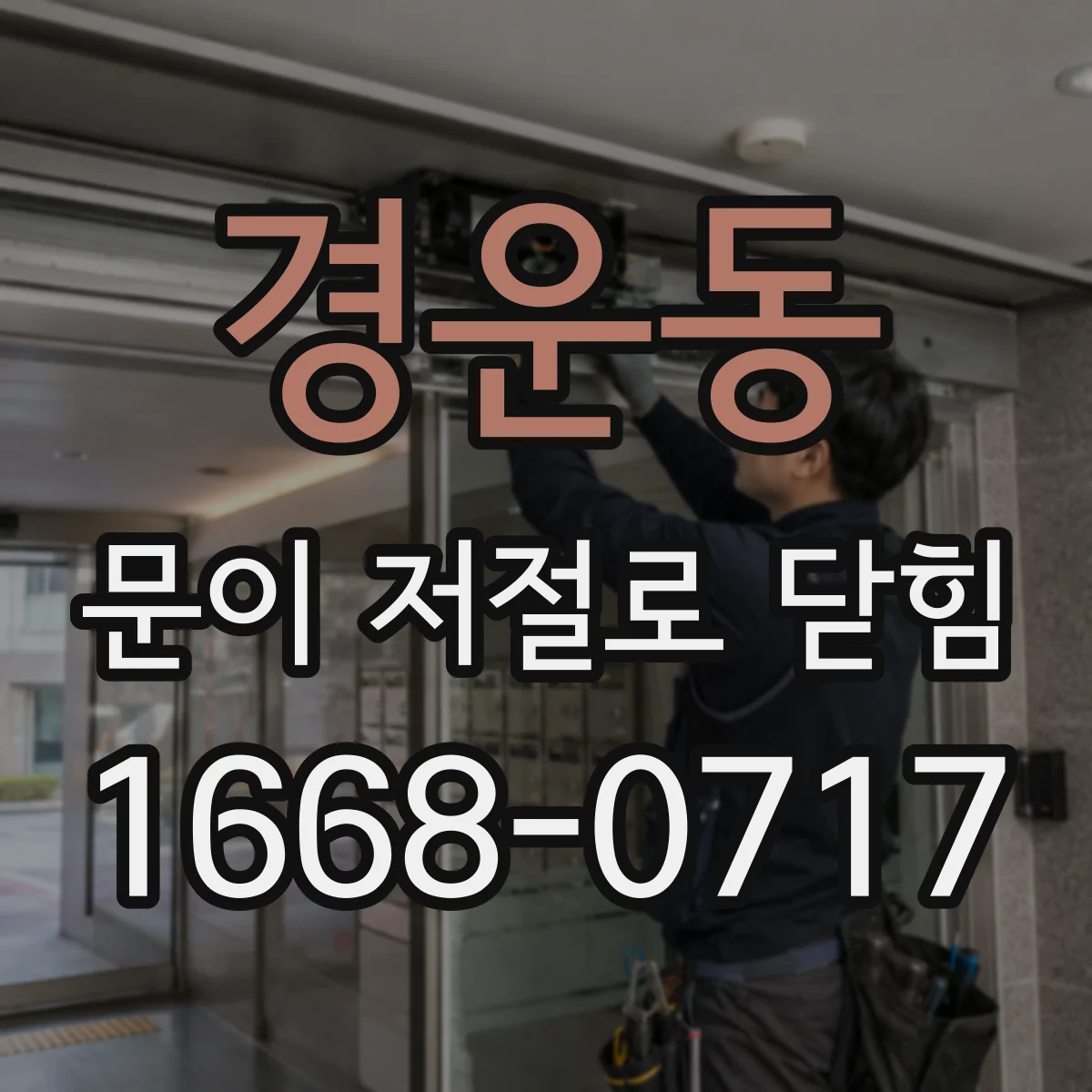 경운동 문이 저절로 닫힘