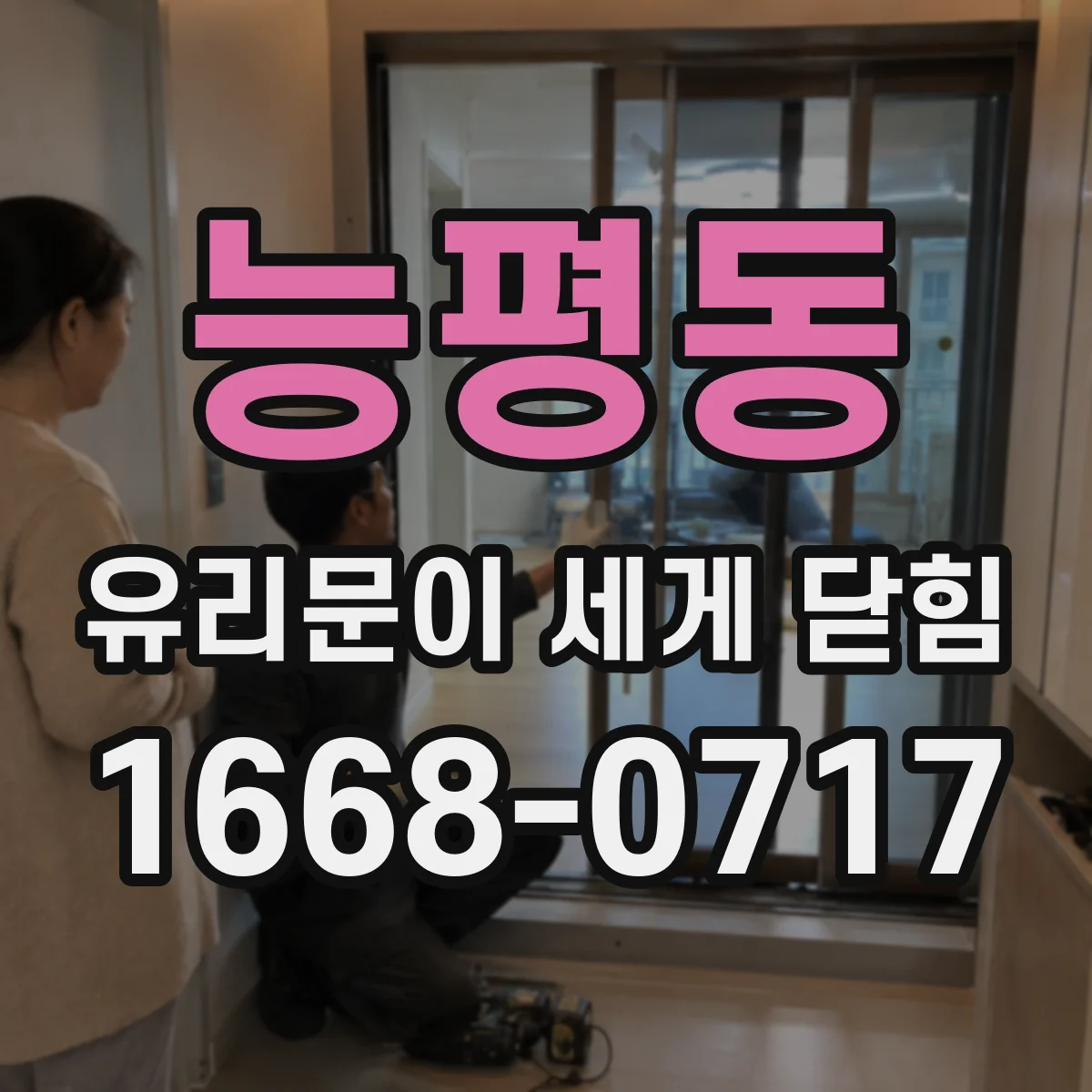 능평동 유리문이 세게 닫힘