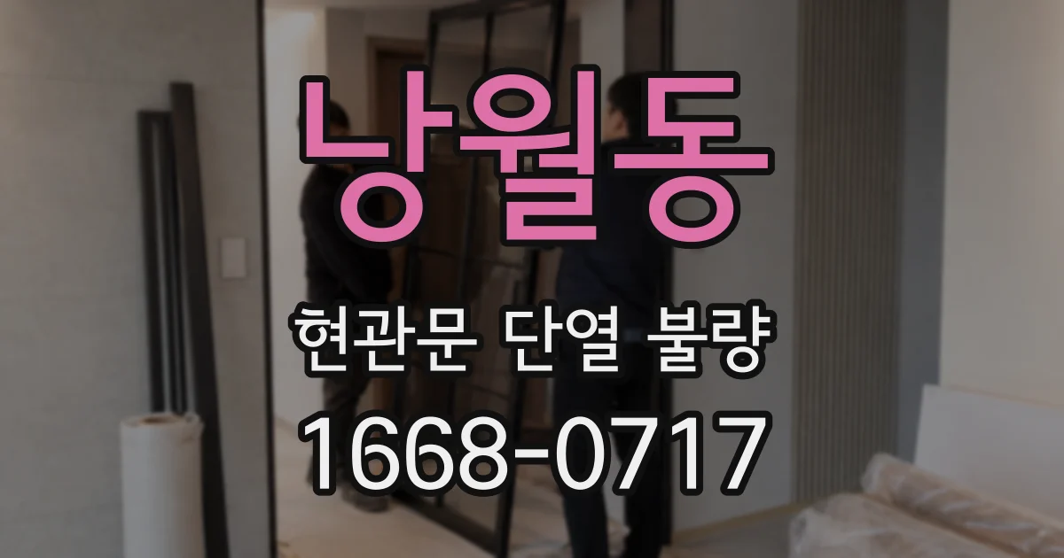 낭월동 현관문 단열 불량