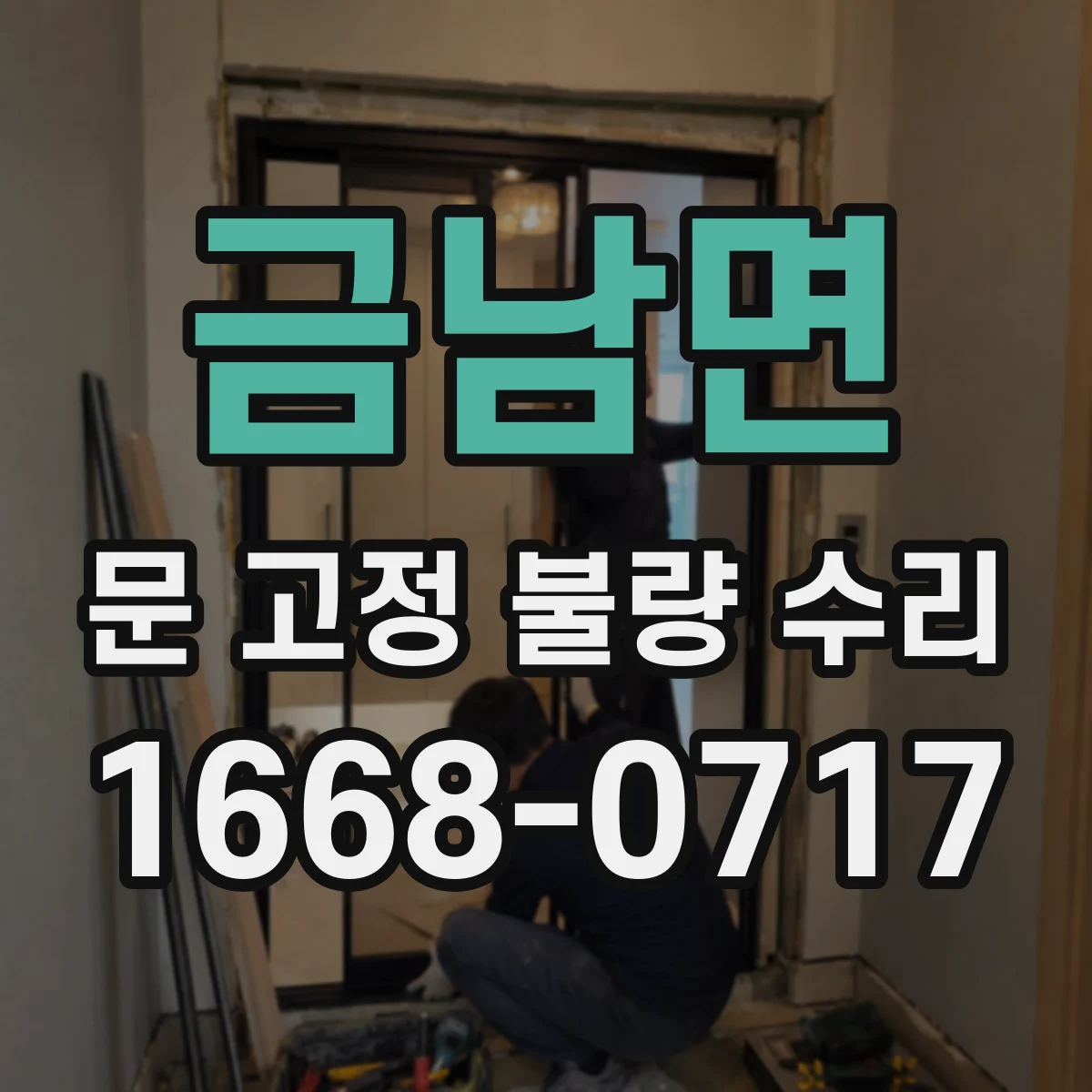 금남면 문 고정 불량 수리