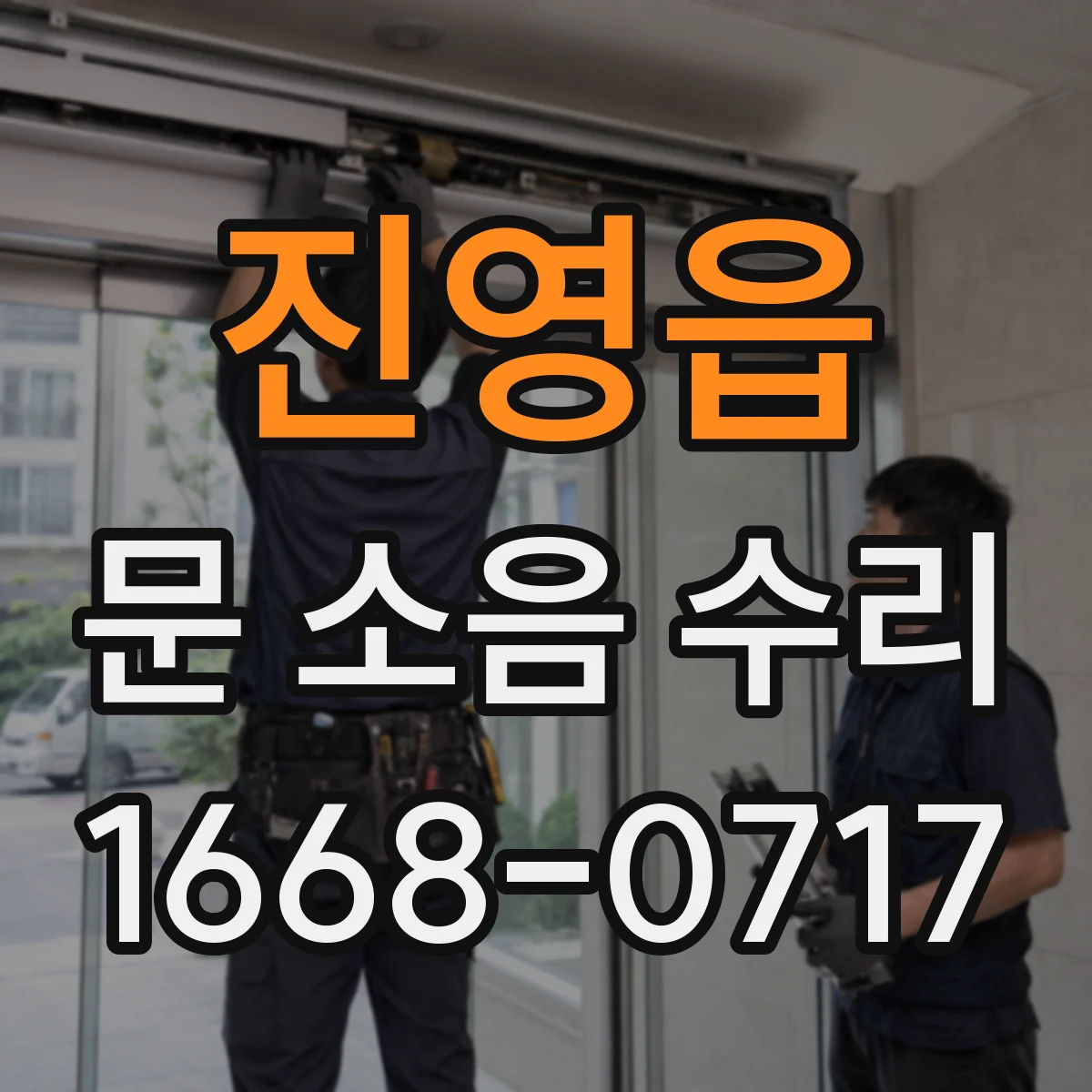 진영읍 문 소음 수리