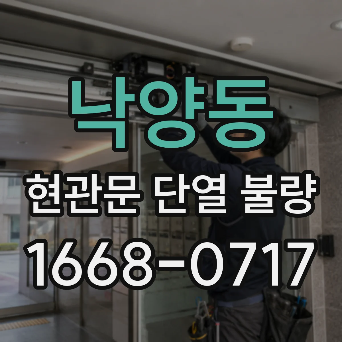 낙양동 현관문 단열 불량
