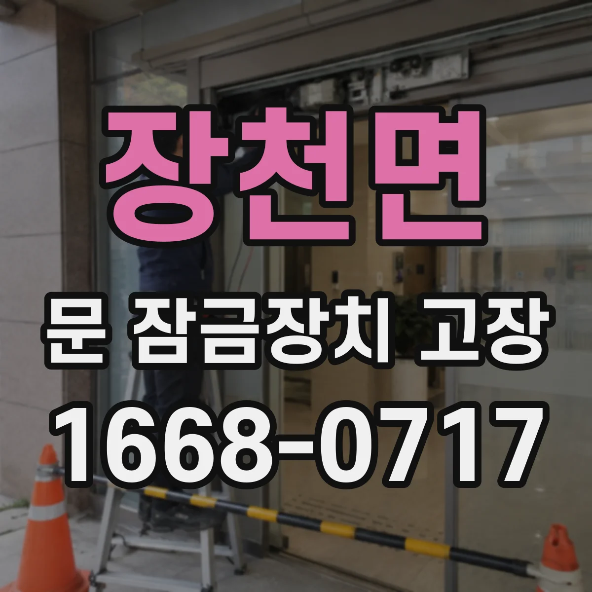 장천면 문 잠금장치 고장