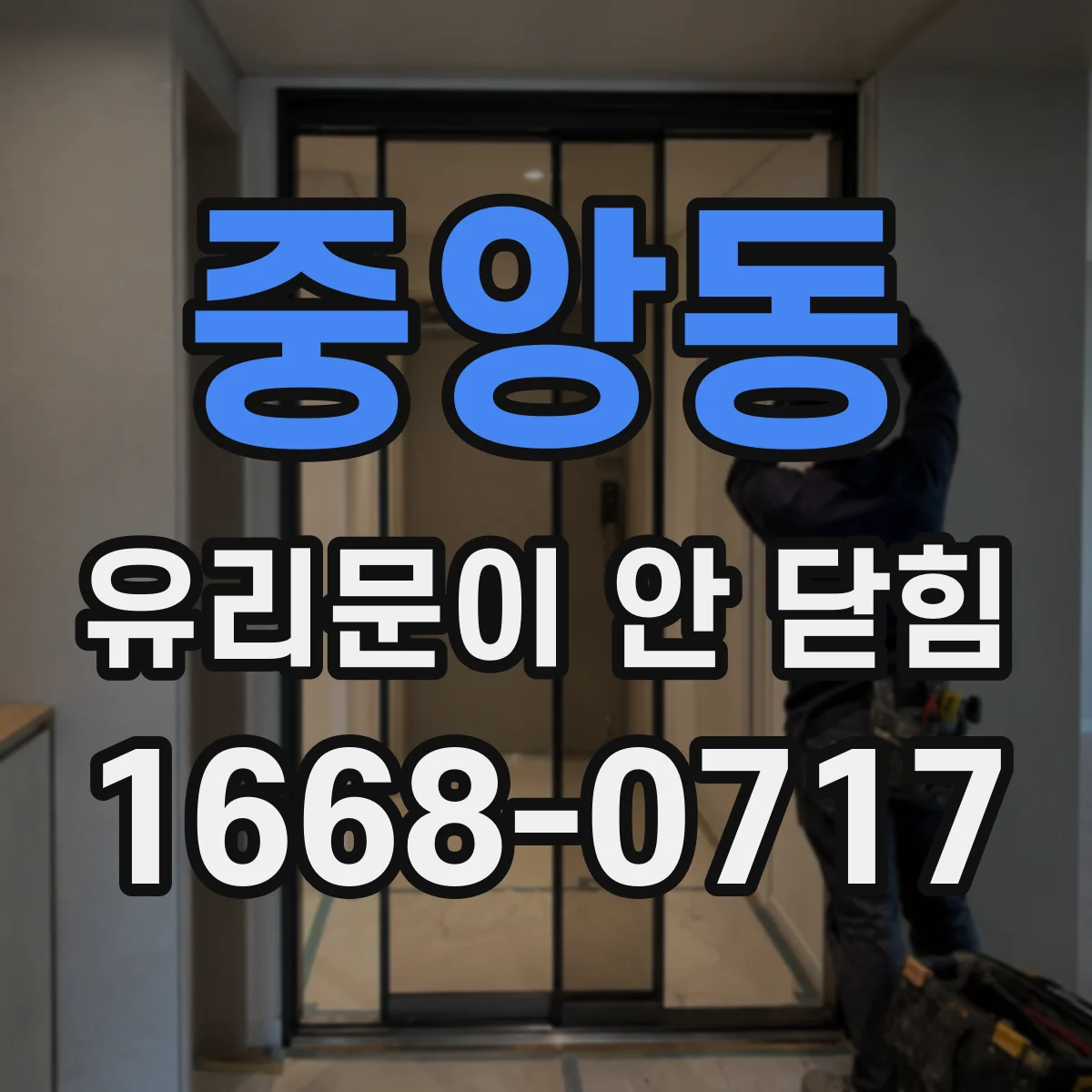 중앙동 유리문이 안 닫힘